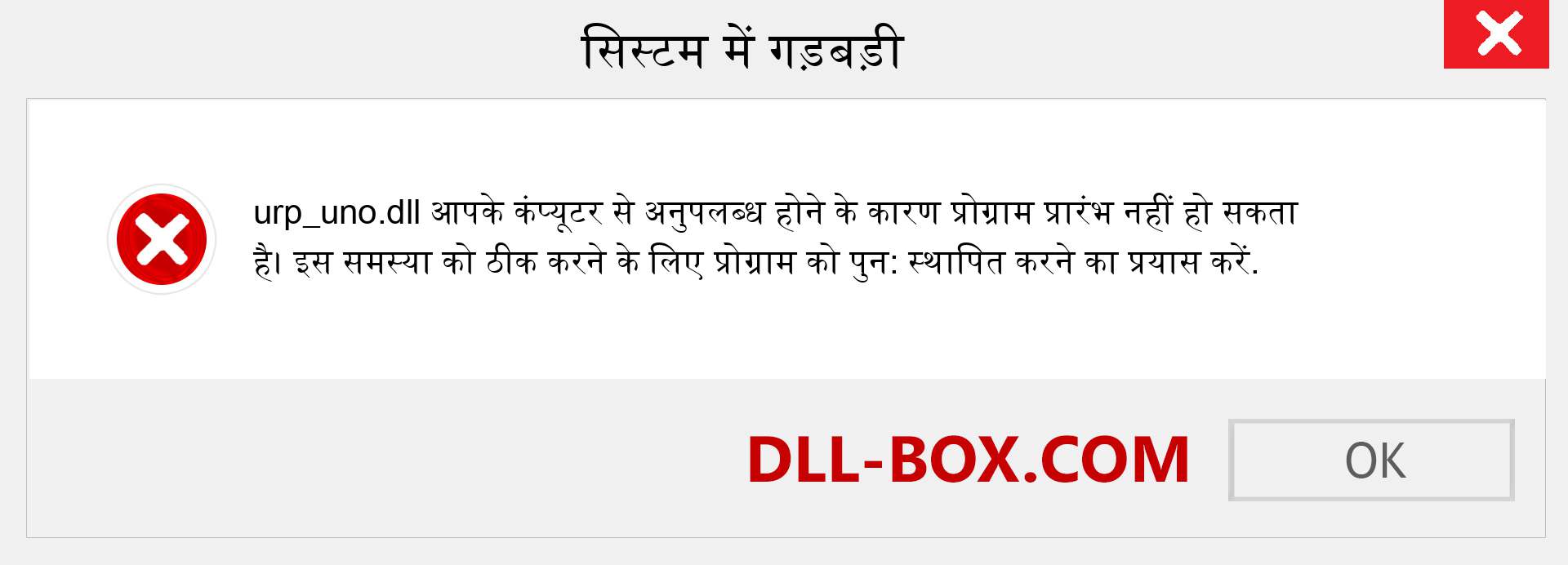 urp_uno.dll फ़ाइल गुम है?. विंडोज 7, 8, 10 के लिए डाउनलोड करें - विंडोज, फोटो, इमेज पर urp_uno dll मिसिंग एरर को ठीक करें